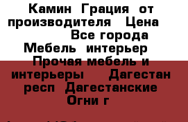 Камин “Грация“ от производителя › Цена ­ 21 000 - Все города Мебель, интерьер » Прочая мебель и интерьеры   . Дагестан респ.,Дагестанские Огни г.